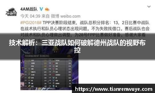 技术解析：三亚战队如何破解德州战队的视野布控
