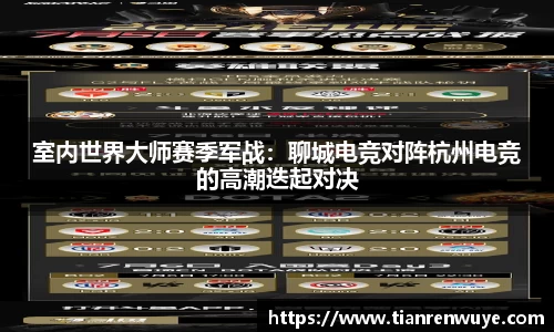 室内世界大师赛季军战：聊城电竞对阵杭州电竞的高潮迭起对决