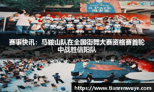 赛事快讯：马鞍山队在全国街舞大赛资格赛首轮中战胜信阳队