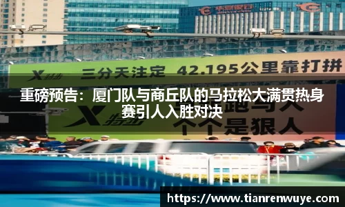 重磅预告：厦门队与商丘队的马拉松大满贯热身赛引人入胜对决