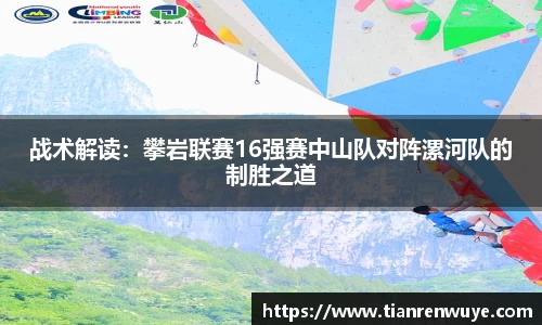 战术解读：攀岩联赛16强赛中山队对阵漯河队的制胜之道