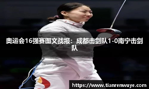 奥运会16强赛图文战报：成都击剑队1-0南宁击剑队