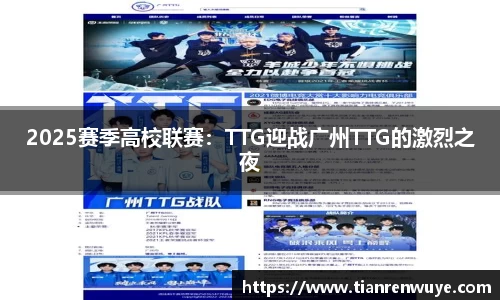 2025赛季高校联赛：TTG迎战广州TTG的激烈之夜