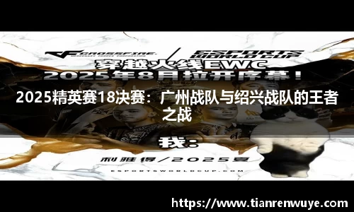 2025精英赛18决赛：广州战队与绍兴战队的王者之战