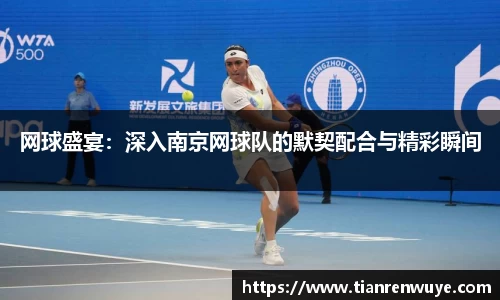 网球盛宴：深入南京网球队的默契配合与精彩瞬间