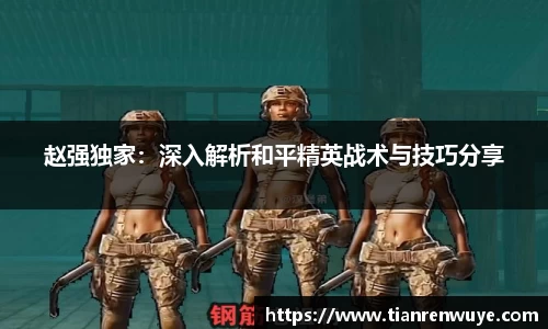 赵强独家：深入解析和平精英战术与技巧分享
