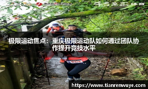 极限运动焦点：重庆极限运动队如何通过团队协作提升竞技水平
