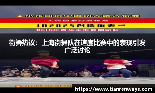 街舞热议：上海街舞队在速度比赛中的表现引发广泛讨论