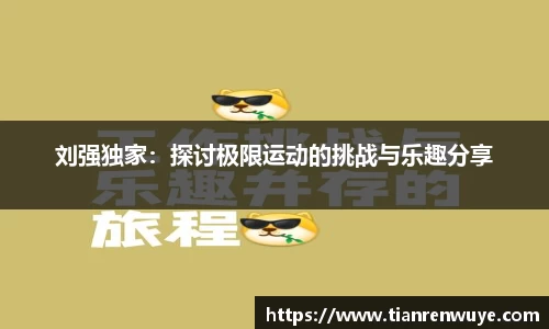 刘强独家：探讨极限运动的挑战与乐趣分享