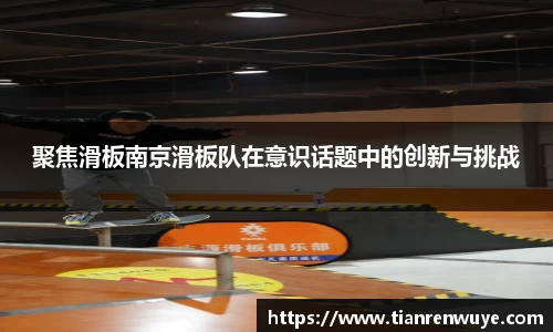 聚焦滑板南京滑板队在意识话题中的创新与挑战
