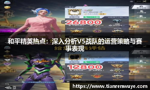 和平精英热点：深入分析V5战队的运营策略与赛事表现