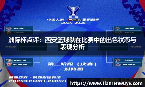 洲际杯点评：西安篮球队在比赛中的出色状态与表现分析
