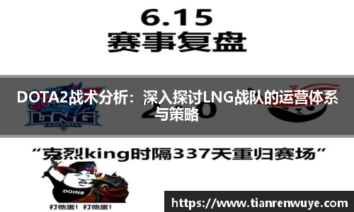 DOTA2战术分析：深入探讨LNG战队的运营体系与策略
