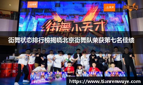 街舞状态排行榜揭晓北京街舞队荣获第七名佳绩