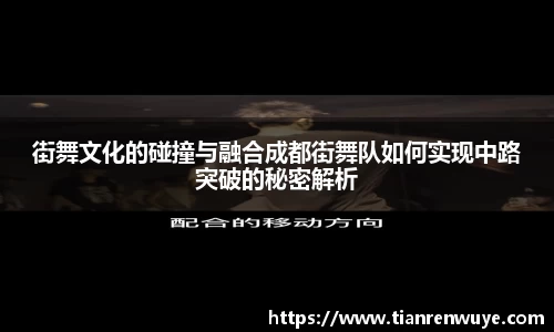 街舞文化的碰撞与融合成都街舞队如何实现中路突破的秘密解析