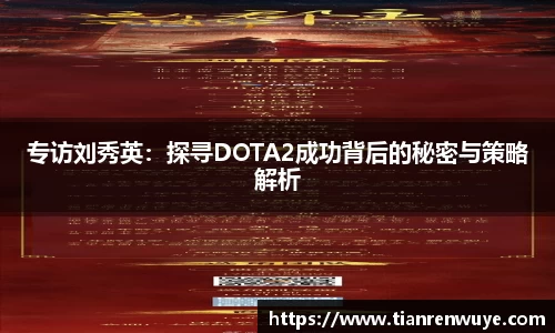 专访刘秀英：探寻DOTA2成功背后的秘密与策略解析