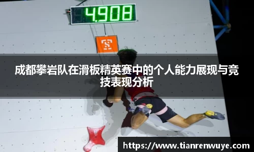 成都攀岩队在滑板精英赛中的个人能力展现与竞技表现分析