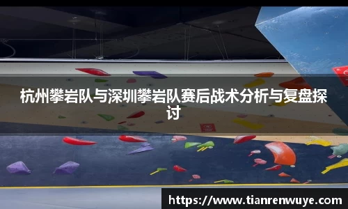杭州攀岩队与深圳攀岩队赛后战术分析与复盘探讨