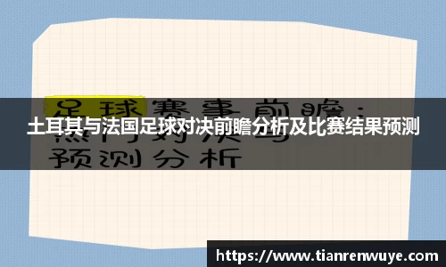 土耳其与法国足球对决前瞻分析及比赛结果预测