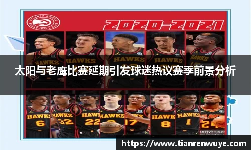 太阳与老鹰比赛延期引发球迷热议赛季前景分析