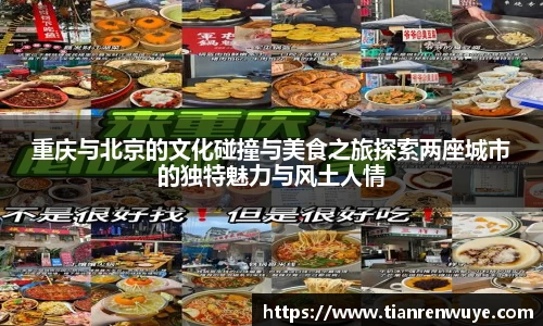 重庆与北京的文化碰撞与美食之旅探索两座城市的独特魅力与风土人情