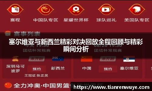塞尔维亚与新西兰精彩对决回放全程回顾与精彩瞬间分析