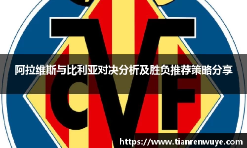 阿拉维斯与比利亚对决分析及胜负推荐策略分享